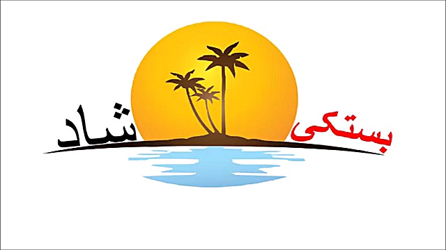 آهنگ بستکی شاد