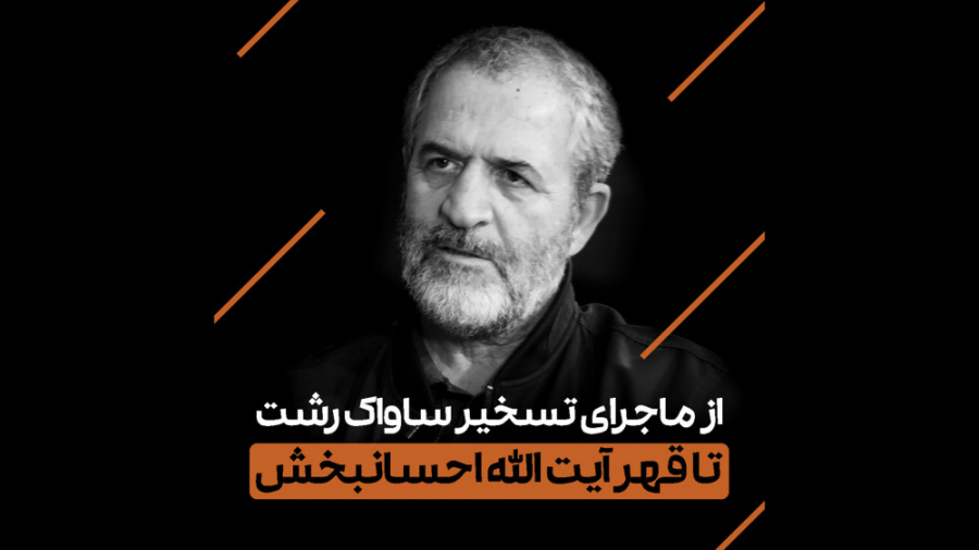 از ماجرای تسخیر ساواک در رشت ت...