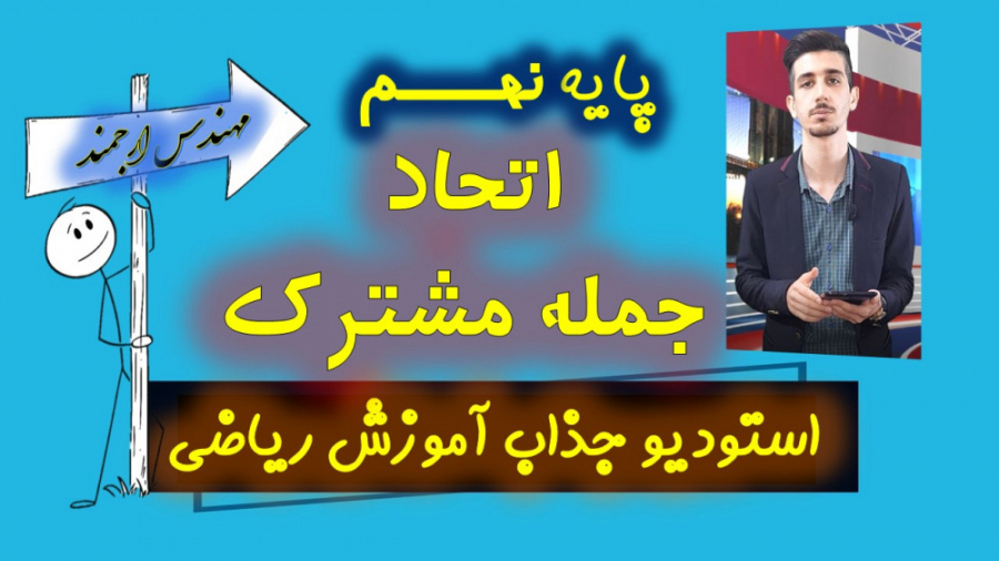 38 ریاضی پایه نهم اتحاد یک جمل...