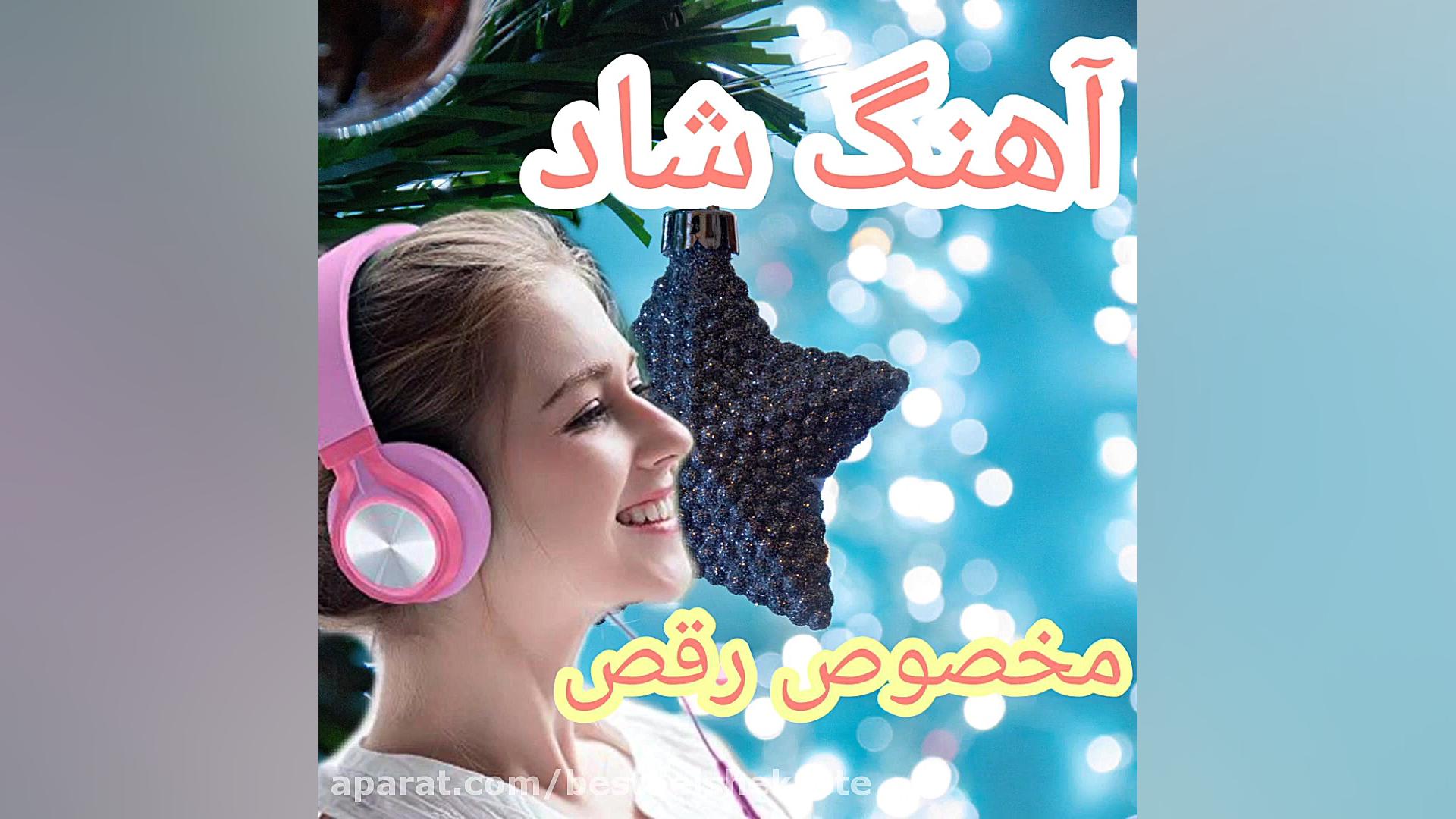 آهنگ شاد مجلسی عروسی