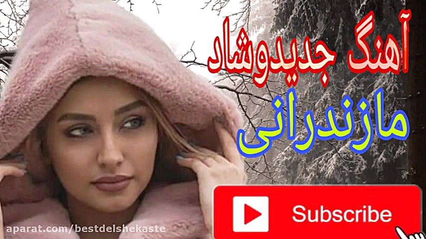 آهنگ شاد مازندرانی مجلسی رقص