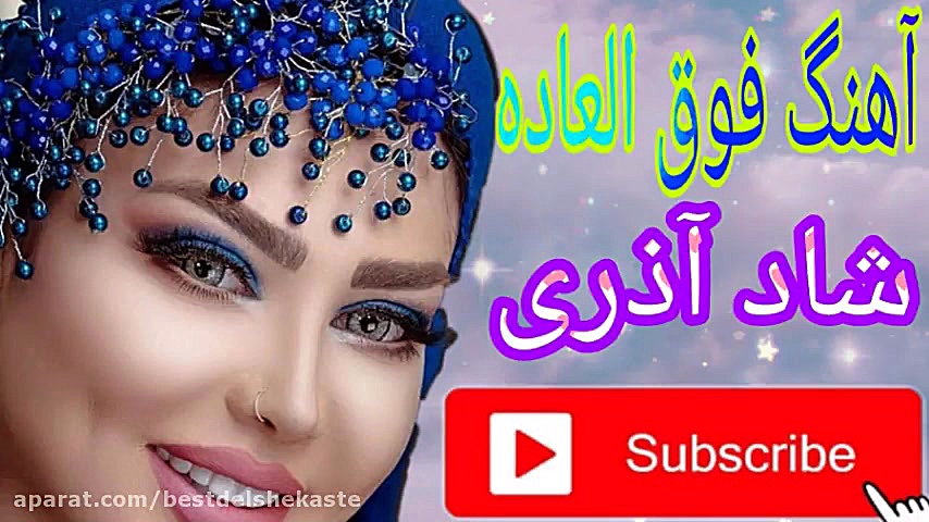 آهنگ شاد آذری جدید