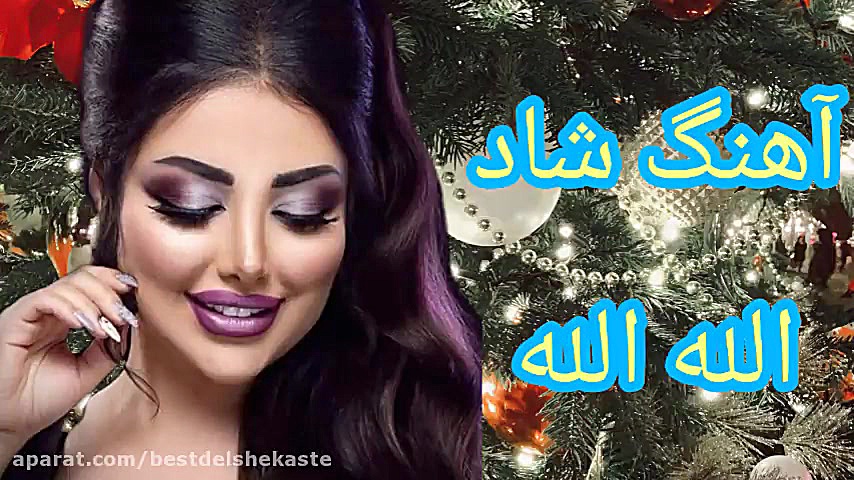 آهنگ شاد الله الله قدیمی بسیار...