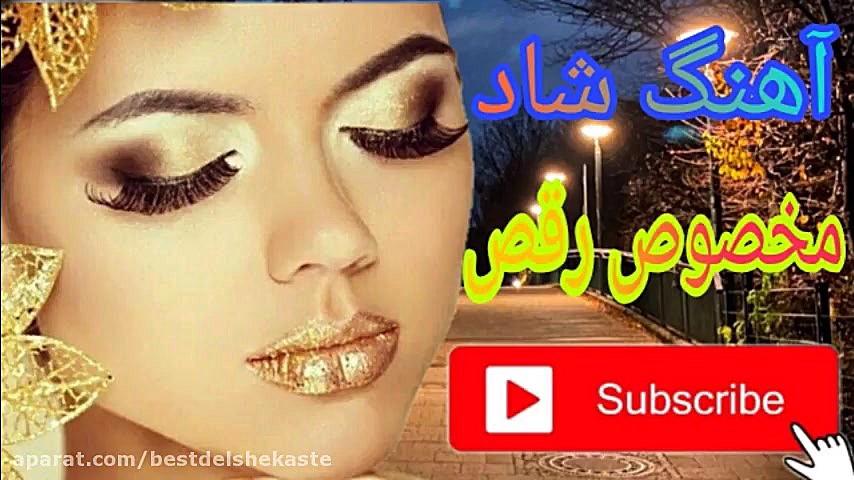 آهنگ شاد مخصوص رقص ارکستری