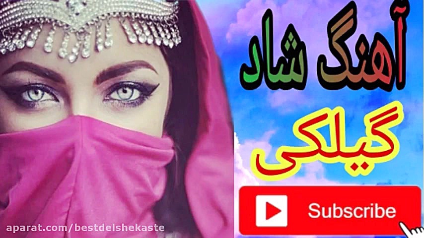 آهنگ شاد گیلکی مجلسی رقص شادی...