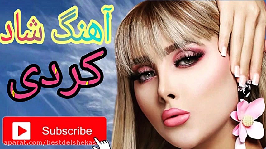 آهنگ شاد کردی️ مخصوص رقص