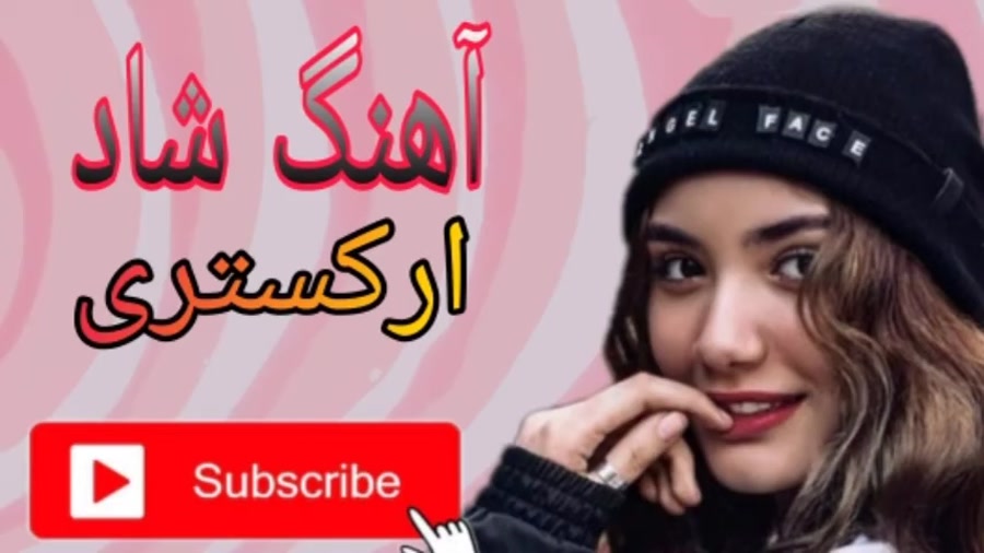 آهنگ شاد ارکستری برای رقص