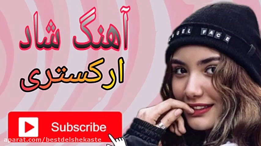 آهنگ شاد ارکستری برای رقص