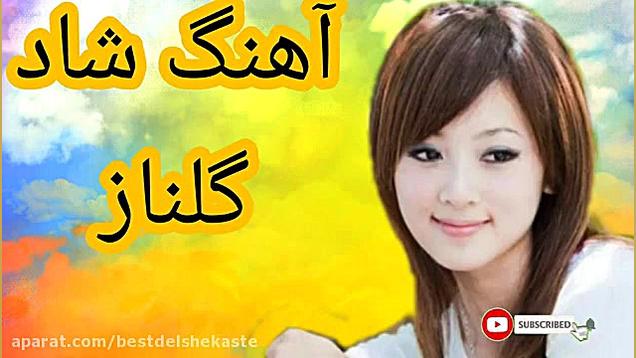 آهنگ شاد رقصی گلناز