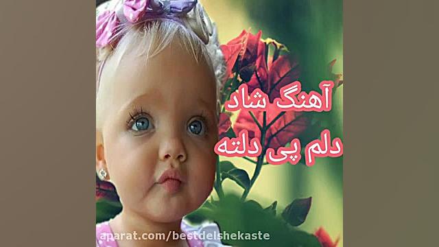 آهنگ شاد بندری دلم پی دلته برا...