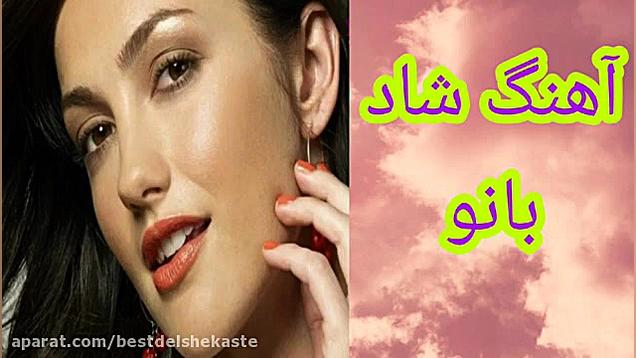آهنگ شاد بانو برای رقص