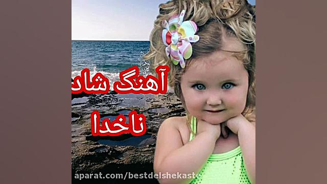 آهنگ شاد بندری ناخدا برای مجال...