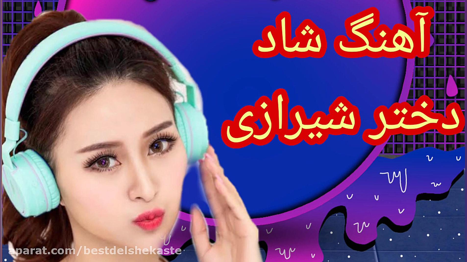 آهنگ شاد دختر شیرازی مجلسی برا...