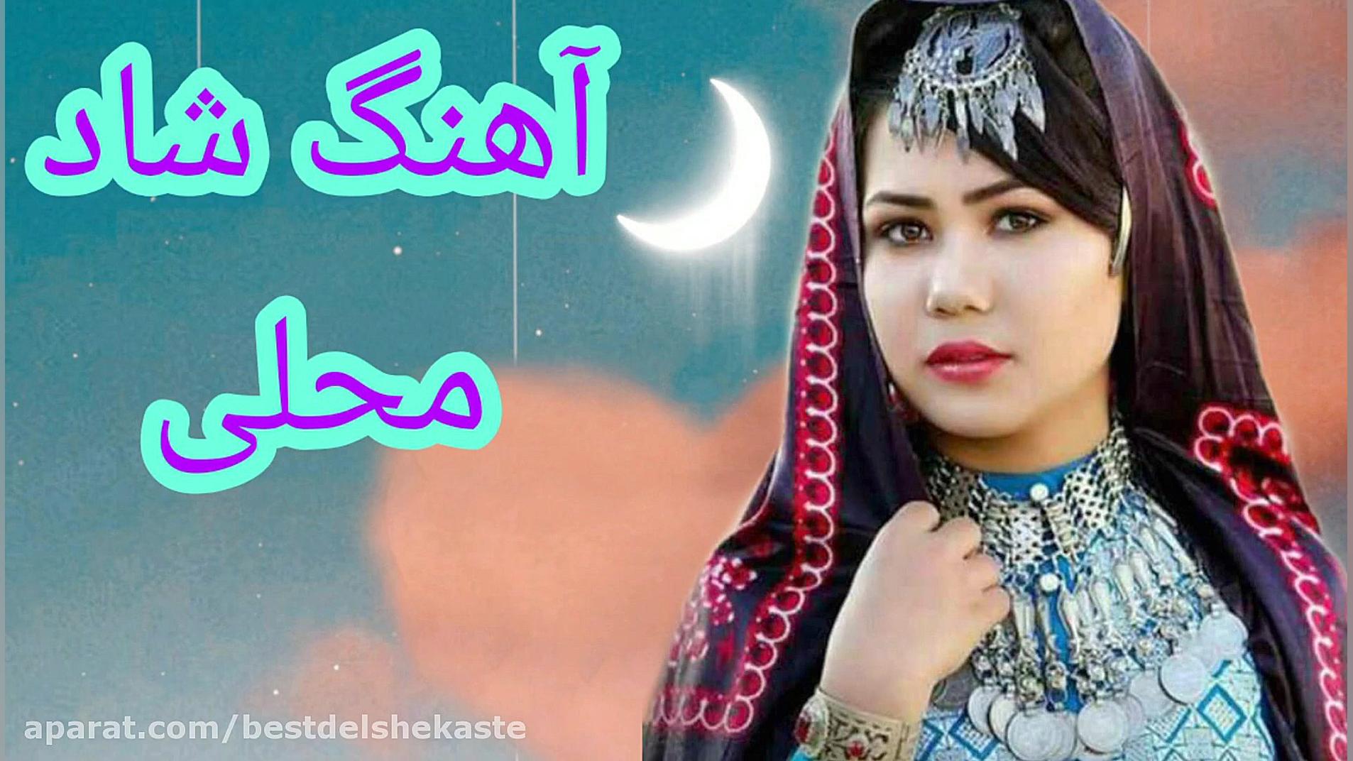 آهنگ شاد محلی  مجلسی رقص