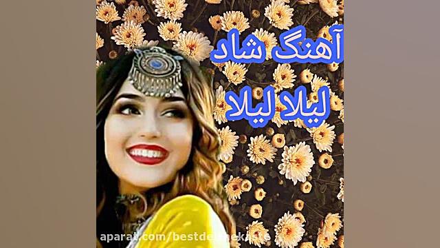 آهنگ شاد بندری لیلا لیلا مجلسی...