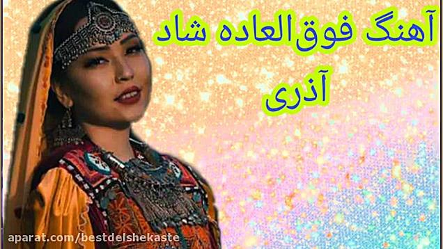 آهنگ شاد آذری برای رقص