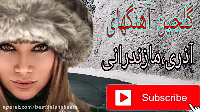 ریمیکس آهنگهای شاد بندری،آذری,...