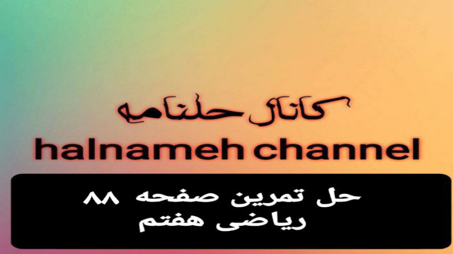 حل تمرین صفحه ۸۸ ریاضی هفتم