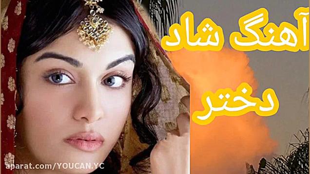 آهنگ شاد بندری دختر شاد ترین آ...