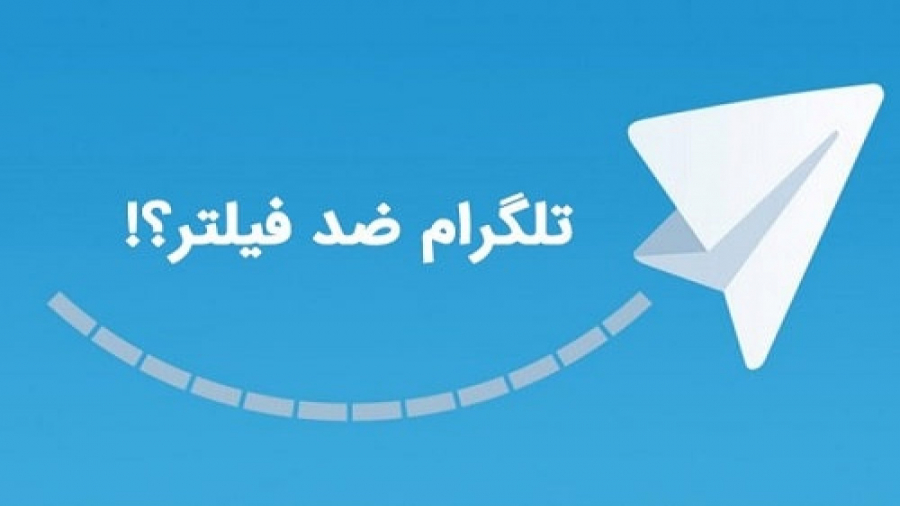 تلگرام ضد فیلتر کاملا امن