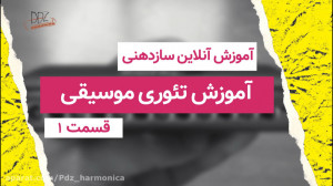آموزش سازدهنی  تئوری موسیقی قس...