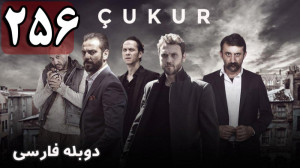 سریال ترکی گودال قسمت 256 دوبل...