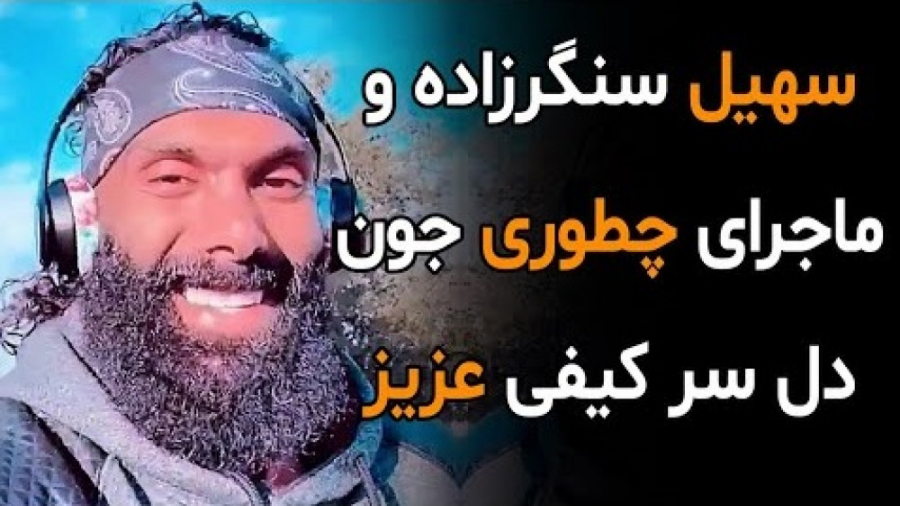 سهیل سنگرزاده  چطوری جون دل سر...