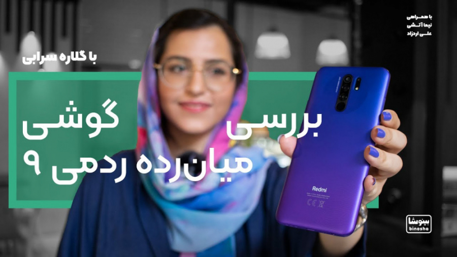 بررسی گوشی ردمی ۹ شیائومی ( به...