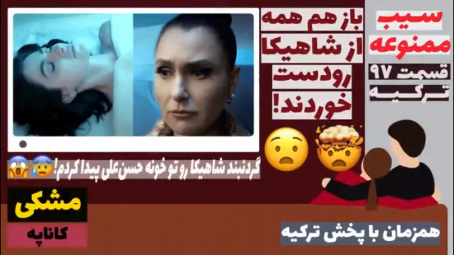سریال سیب ممنوعه:قسمت ۹۷ ترکیه...