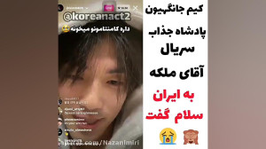 کیم جونگ هیون اقای ملکه ایران