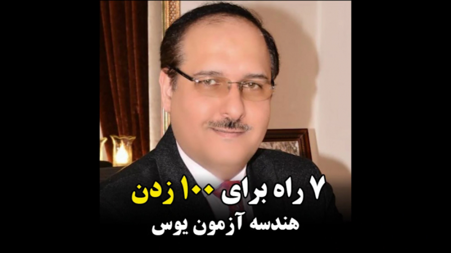 آزمون یوس | هفت راه برای صد زد...