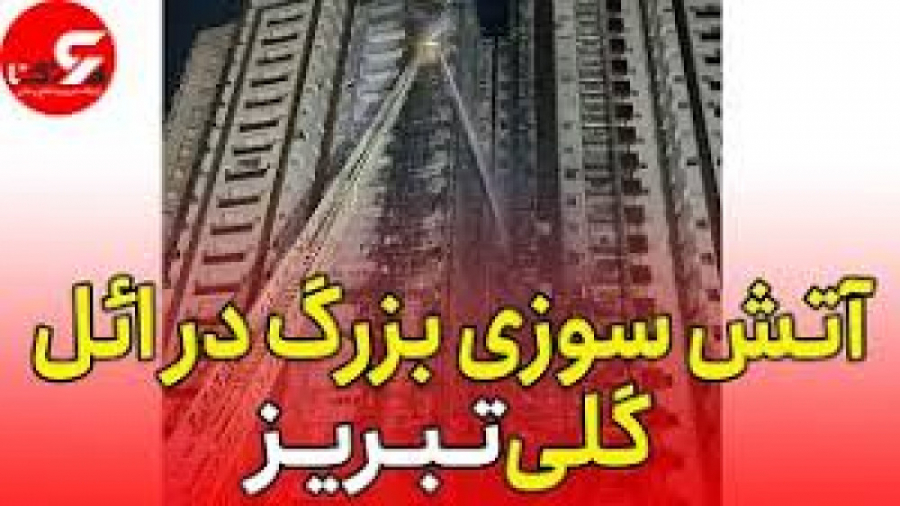 آتش سوزی بزرگ در ائل گلی تبریز