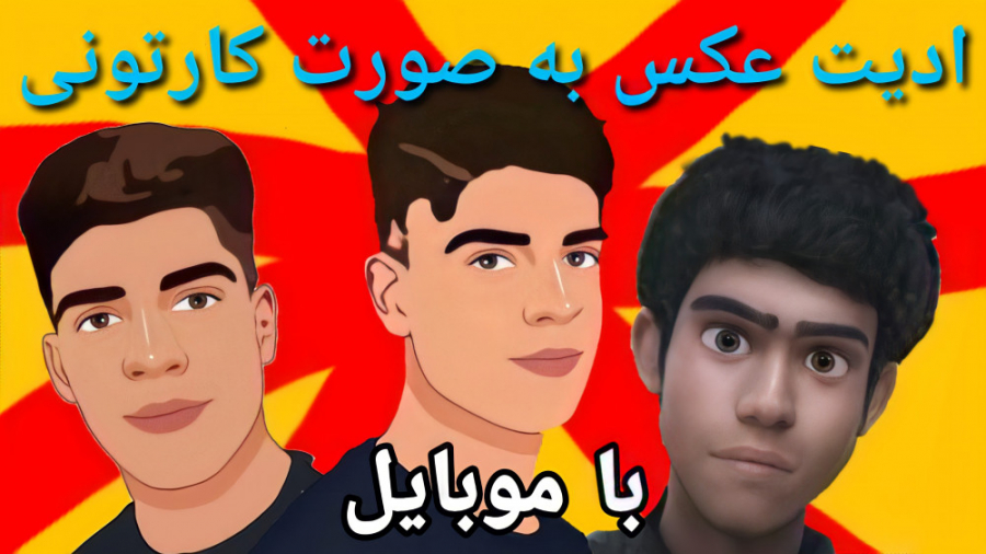 اموزش ساخت عکس کارتونی