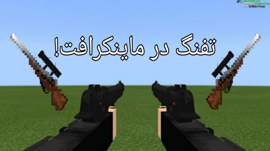 ماینکرافت مود تفنگ در ماینکرفت...
