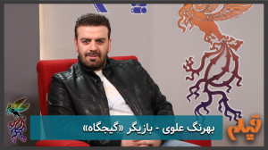 بهرنگ علوی  بازیگر فیلم «...