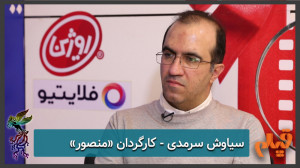 سیاوش سرمدی  کارگردان فیلم &la...