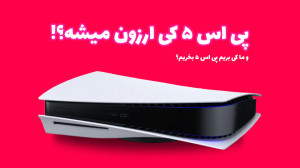 (iDealTechs) پلی استیشن ۵ کی ا...