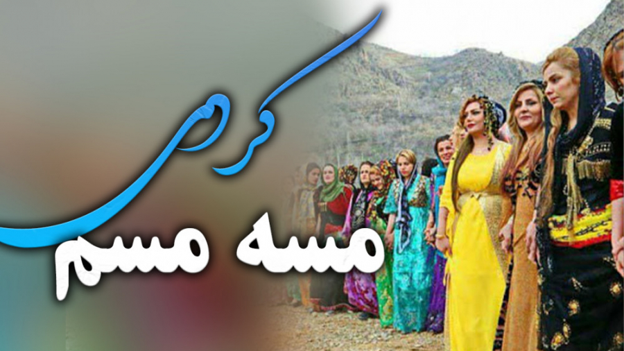 اهنگ کردی مسه مسم اجرا با ارگ