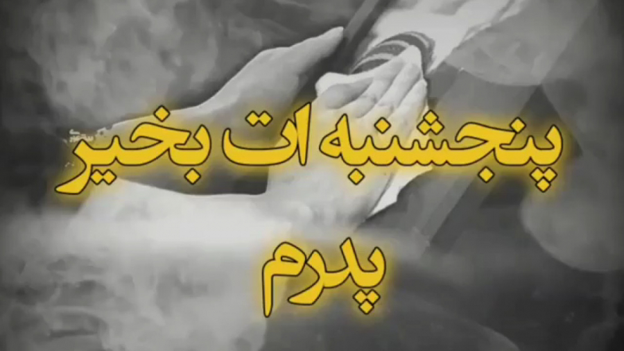 به یاد پدر  دلتنگ پدر  پدران آ...