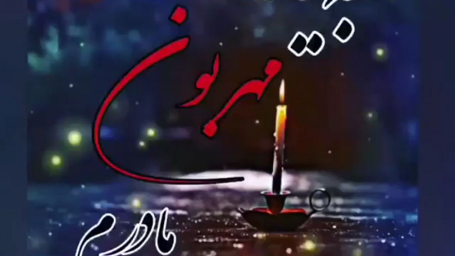 به یاد مادر  مادران آسمانی  دل...