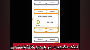 کسب دوج کوین رایگان با گوشی مو...