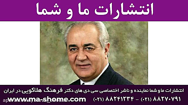 دکتر فرهنگ هلاکویی: سه شنبه ۸...