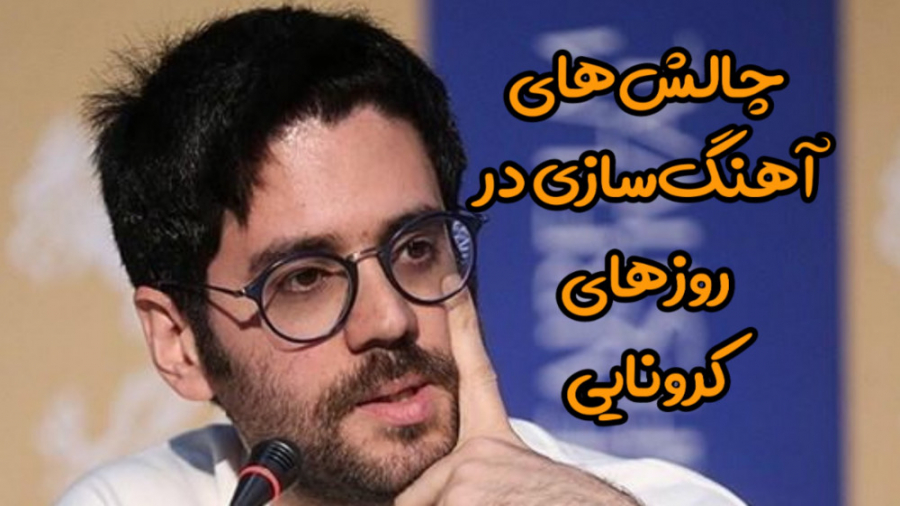 چالش‌های آهنگ‌سازی در روزهای ک...