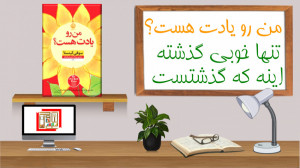 من رو یادت هست ؟ : آینده میتون...