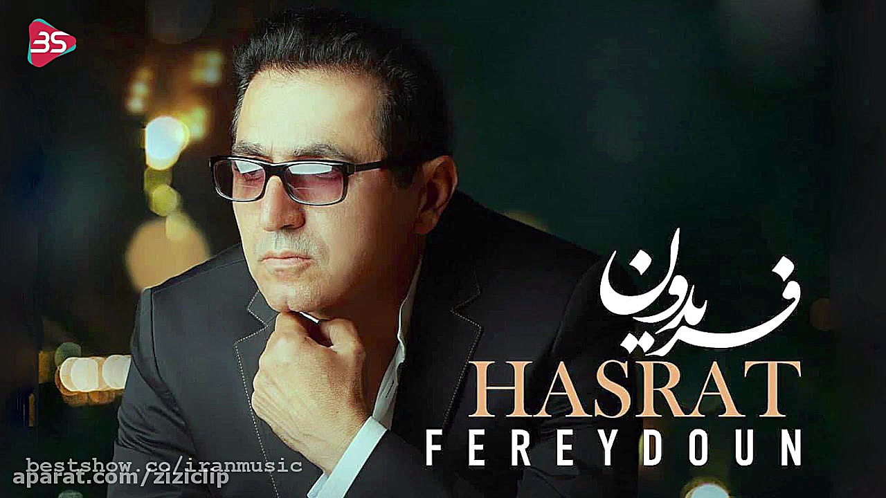 فریدون آسرایی  حسرت