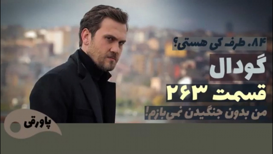 سریال گودال قسمت ۲۶۳