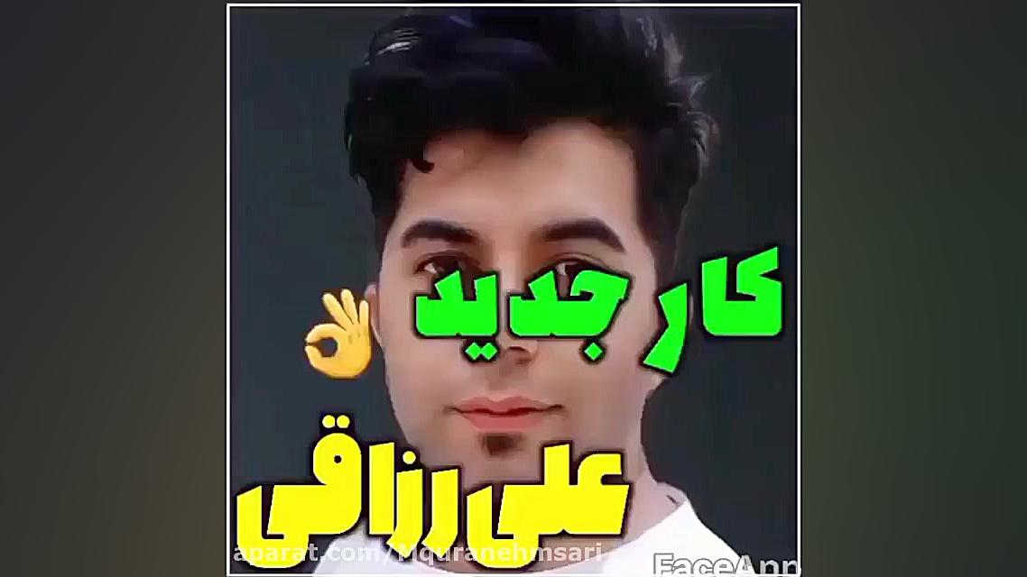 کارجدید علی رزاقی اهنگ علی رزا...