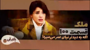 سریال ملک قسمت ۱۰۰