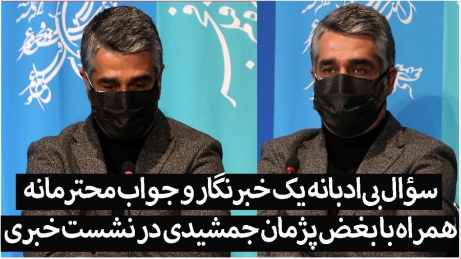 پاسخ پژمان جمشیدی به سوال تند...
