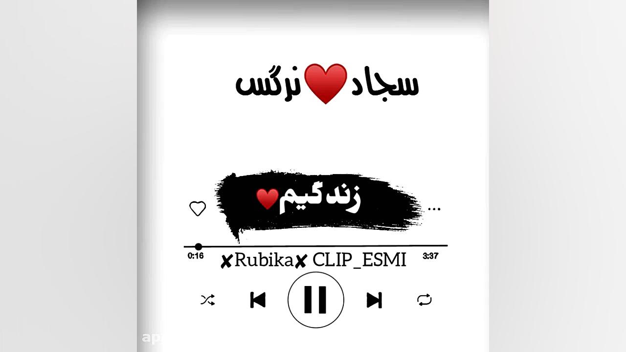 آهنگ جدید عاشقانه کلیپ اسمی سج...